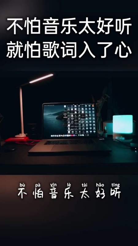 不怕音乐太好听,就怕歌词入了心