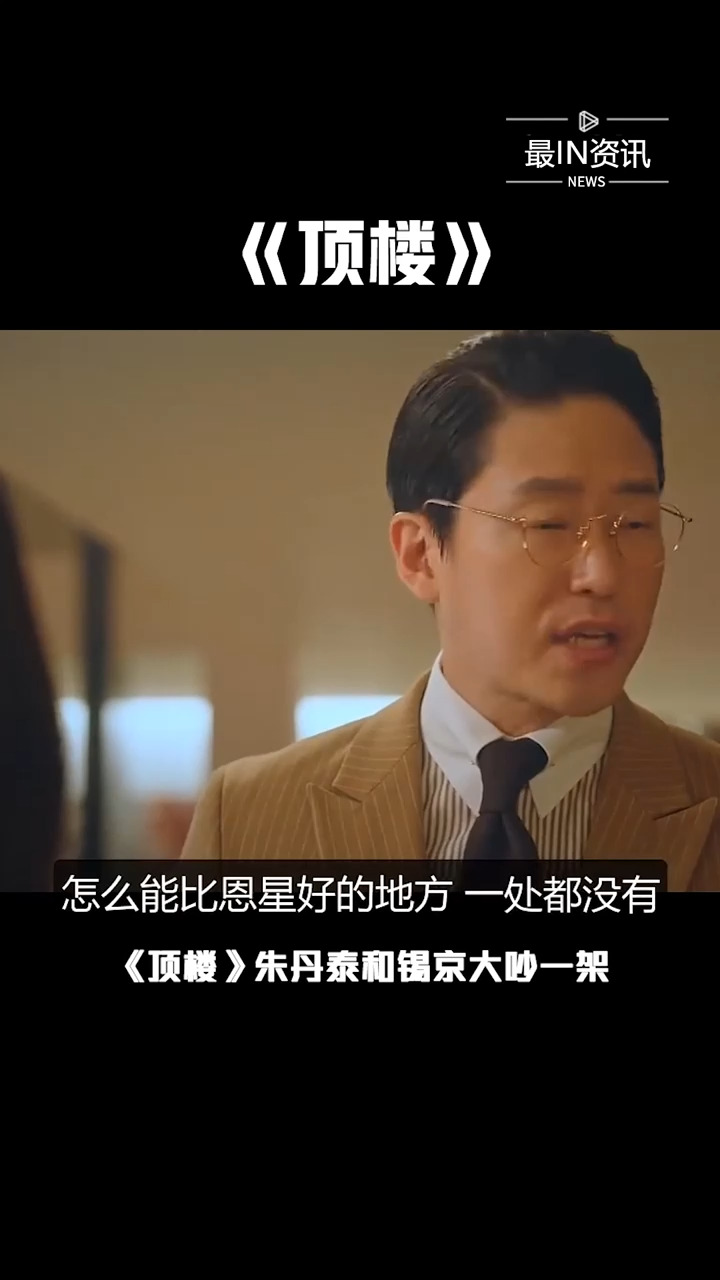 《顶楼》锡京愤怒回嘴朱丹泰:看来生我的亲妈太蠢了,不少人猜测锡京