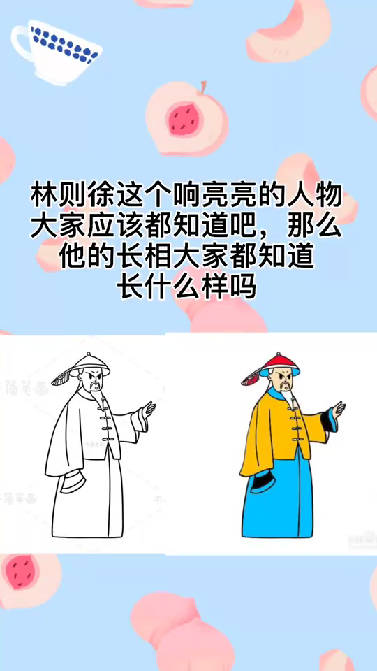 林则徐简笔画,你学会了吗!