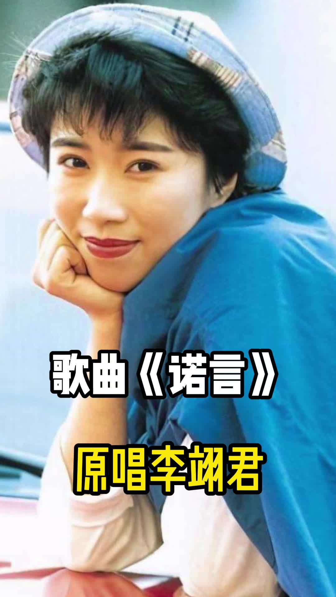 原唱李翊君的歌曲《诺言》,让我们一起来欣赏吧-度小视