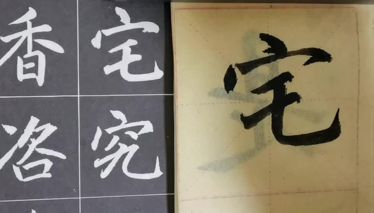 毛筆字天天練習宅字