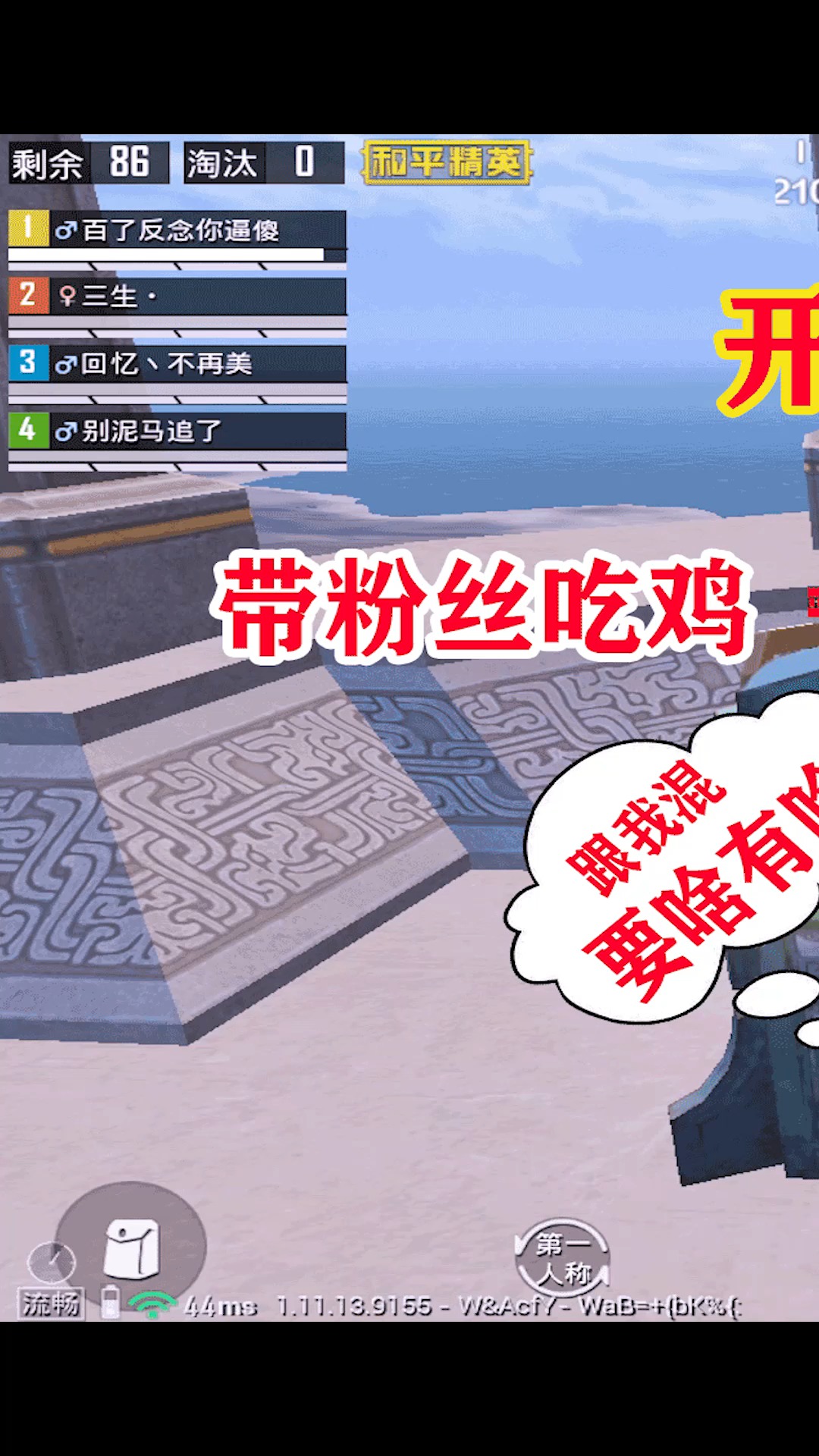 三生解说:带粉丝玩转四圣降临,开局就送他awm,宠粉第一名