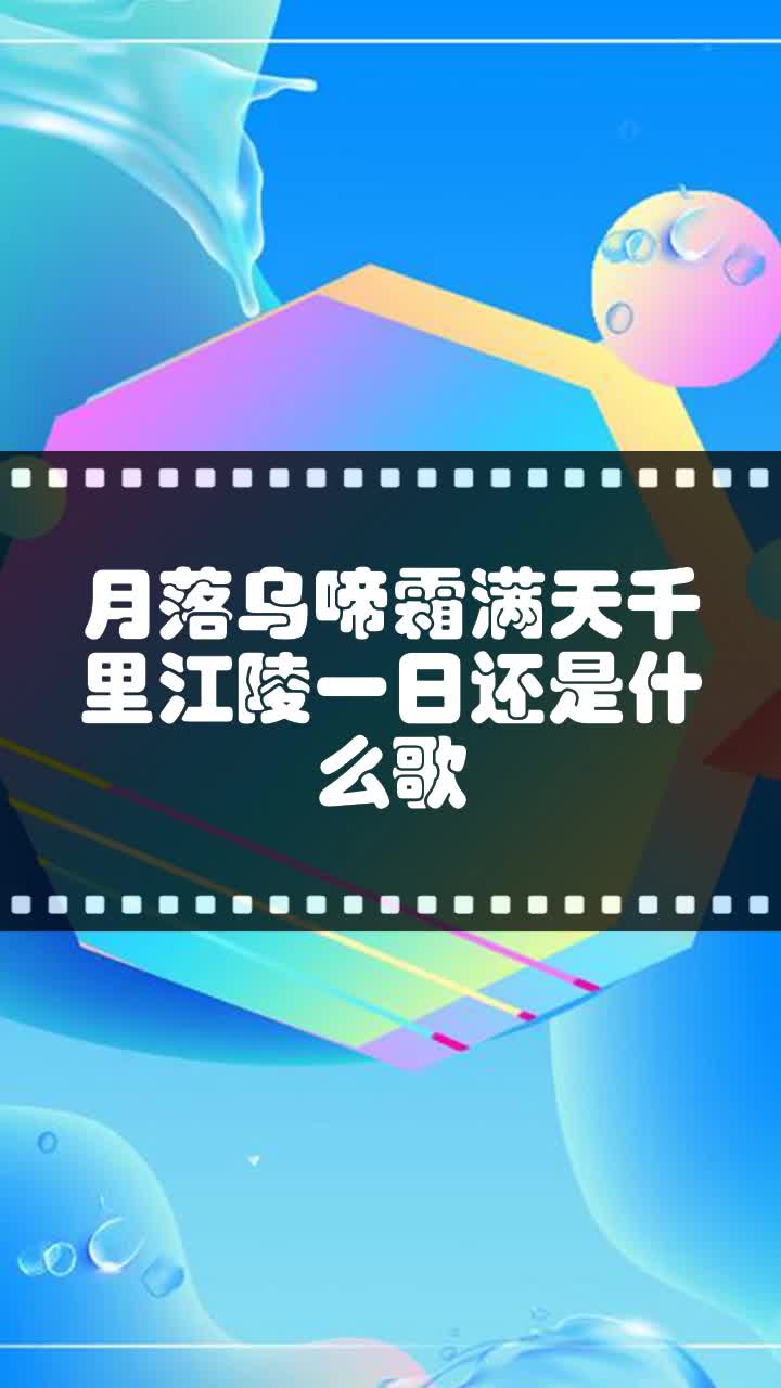 月落乌啼霜满天千里江陵一日还是什么歌