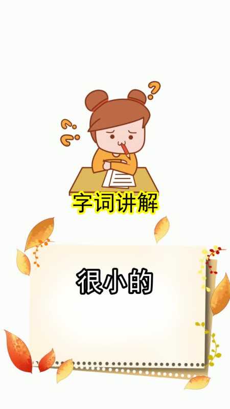 很小的拼音怎麼拼寫,你掌握了嗎