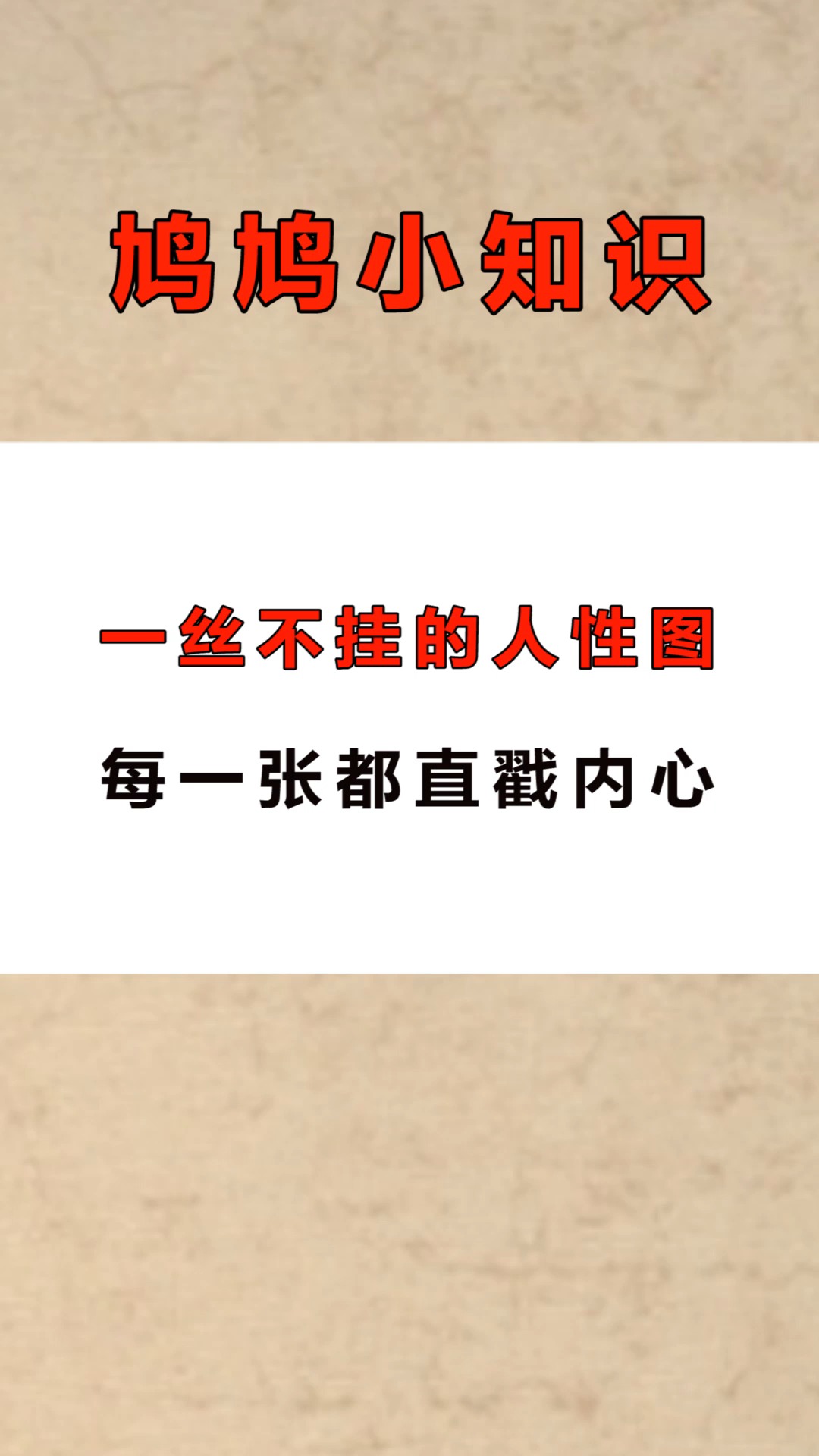 每天一点冷知识#一丝不挂的人性图,每一张都直戳内心,能全都看懂凳乔