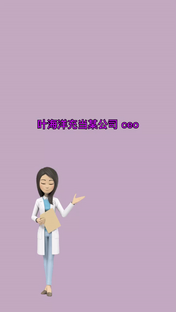 我來告訴你葉海洋喜歡女的還是男的