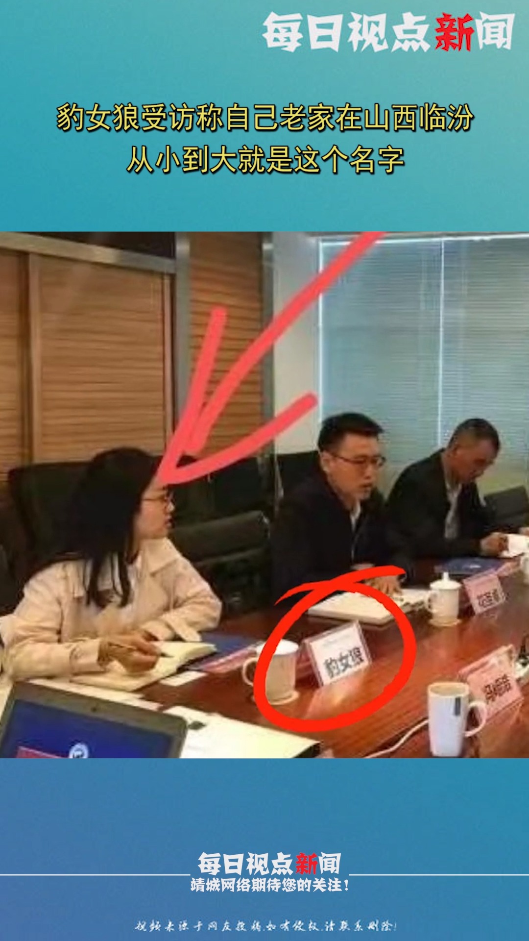 3月18日,豹女狼受访称自己老家在山西临汾,从小到大就是这个名字-全民