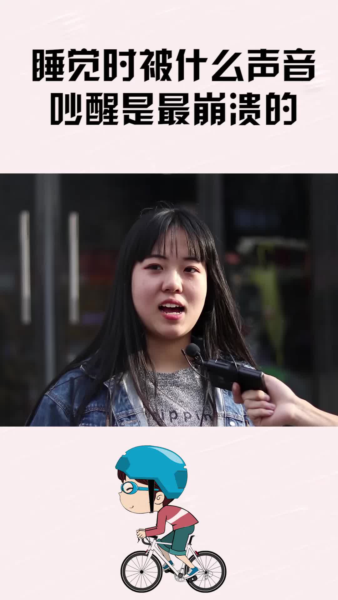 睡觉时被什么声音吵醒是最崩溃的?姑娘不小心说漏嘴
