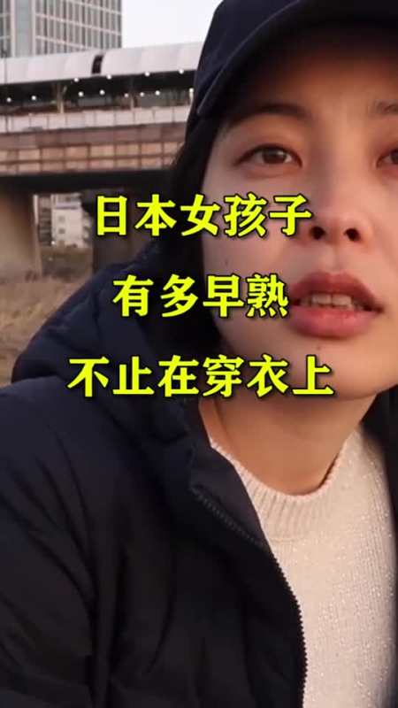 日本女孩子有多早熟不止在穿衣上