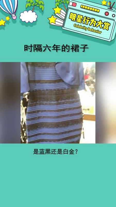 蓝黑白金裙子看到蓝金图片