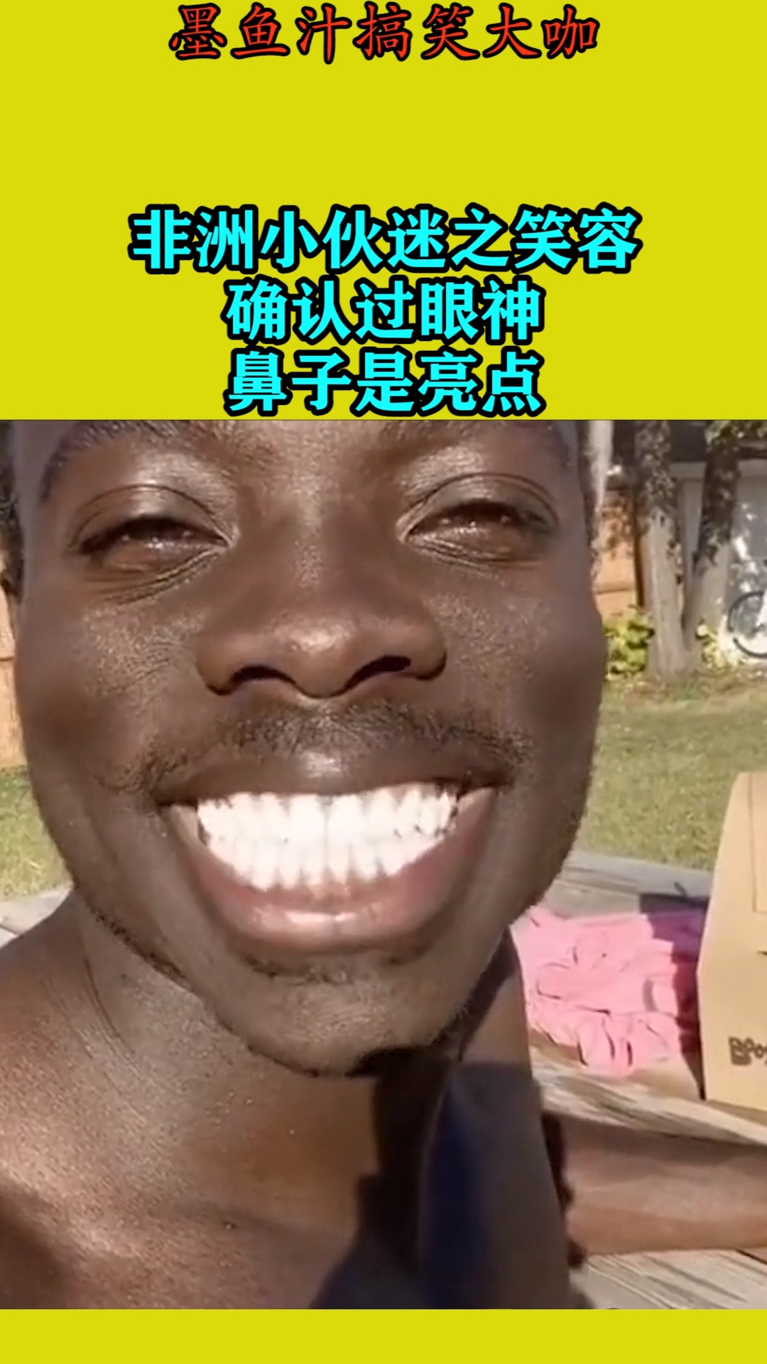 #搞笑视频#非洲小伙迷之笑容,确认过眼神,鼻子是亮点