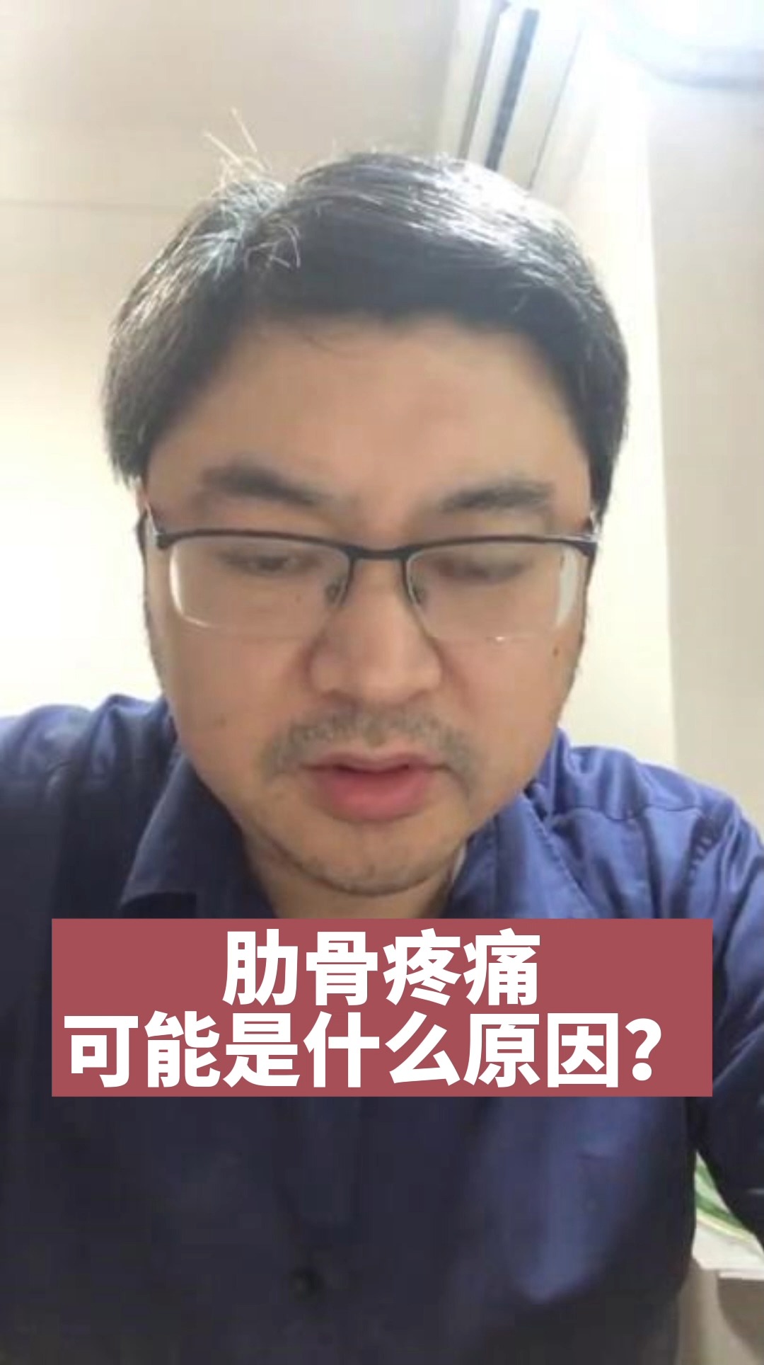 健康养生#肋骨疼痛可能是什么原因?