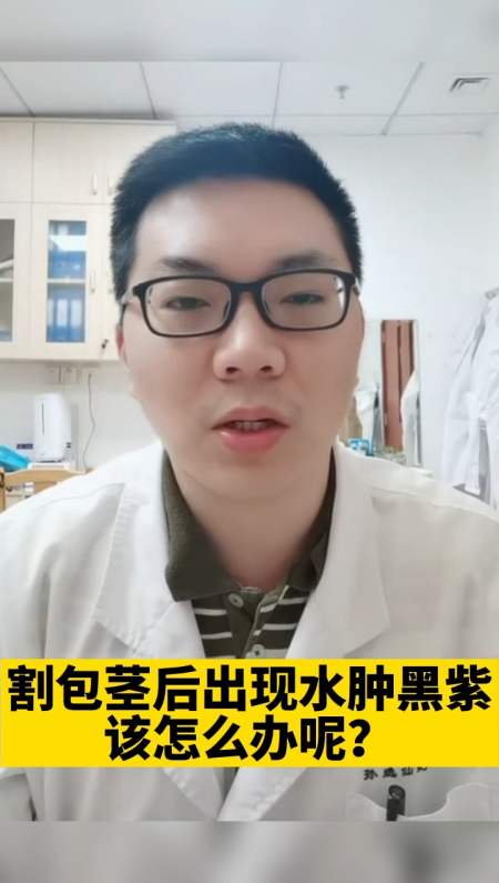 健康养生割包茎后出现水肿黑紫该怎么办呢