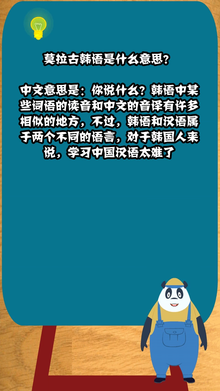 莫拉古韩语是什么意思?