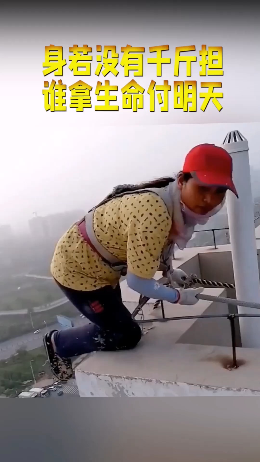 身若没有千斤担,谁拿生命付明天,这样的工作你愿意做吗?