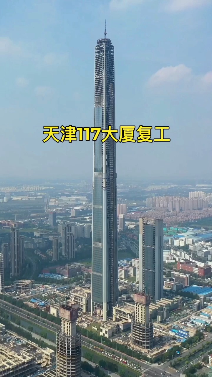耗资700亿建设的天津117大厦,烂尾12年后,终于复工了!