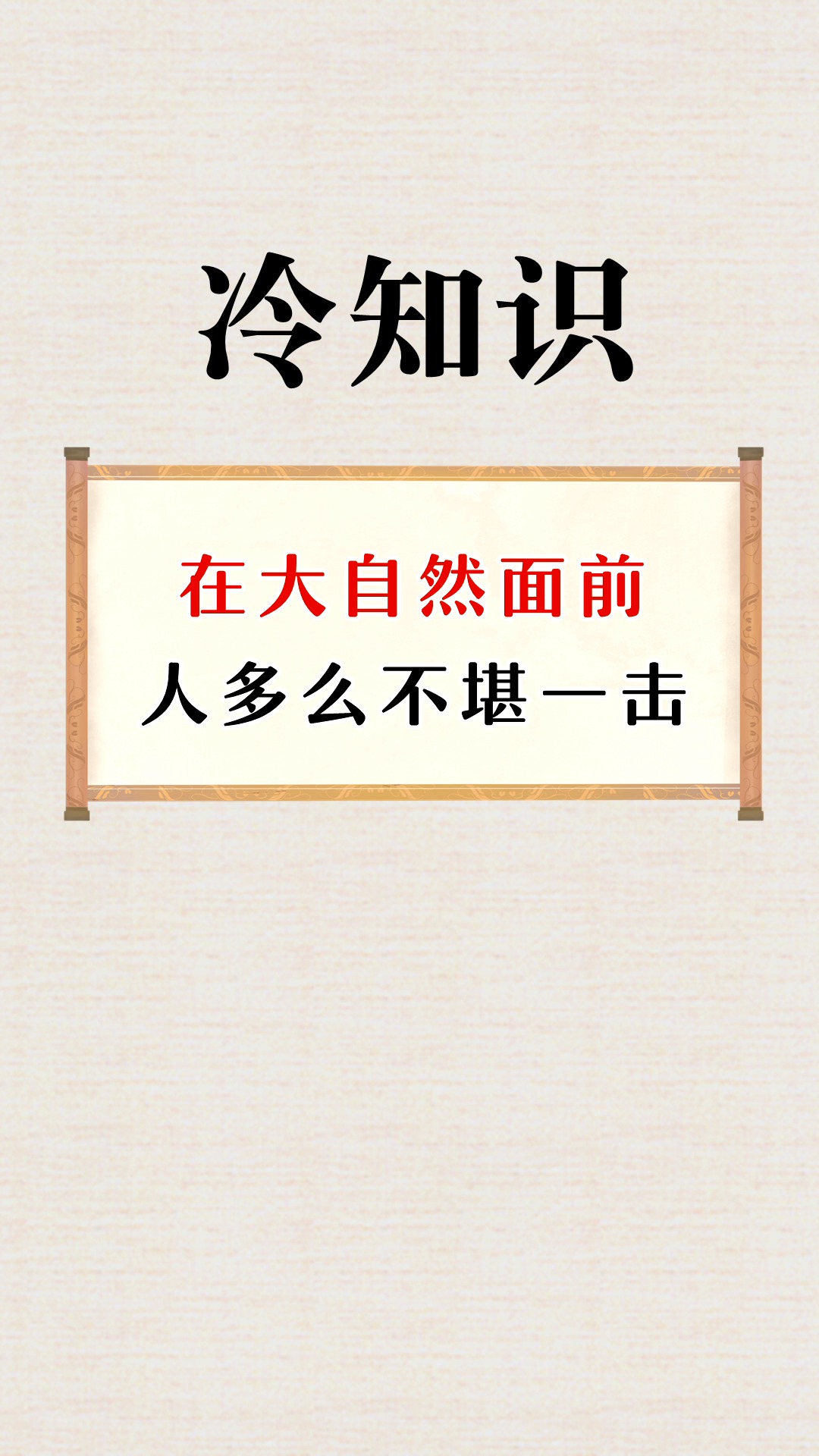 每天一点冷知识#在大自然的面前人类是多么的不堪一击