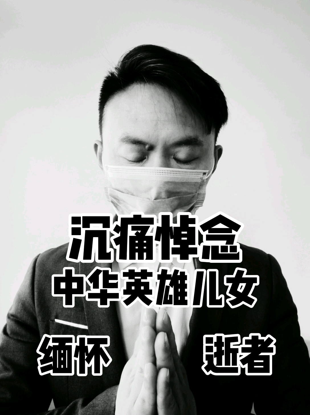 沉痛哀悼中华英雄,缅怀逝者