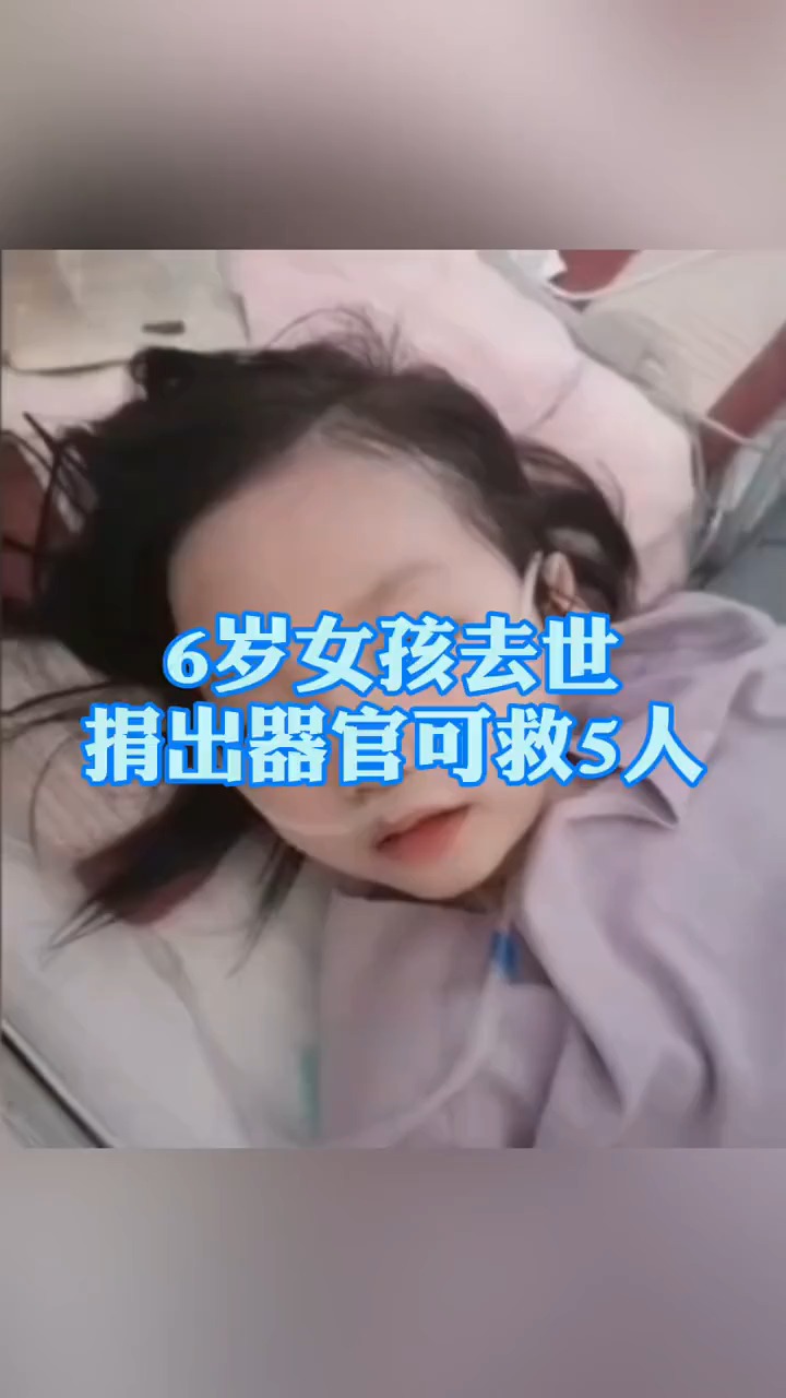 3月3日,#6岁女孩去世捐出器官可救5人,瘤体组织也捐给医院用作研究.