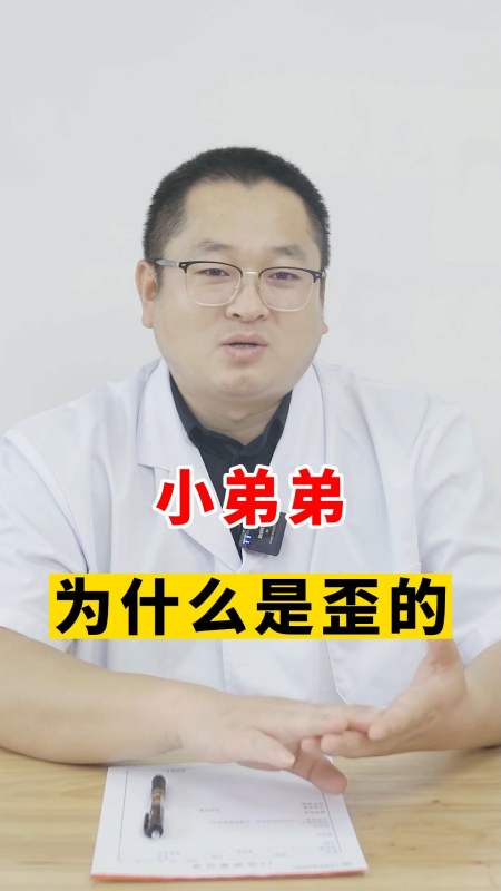 健康养生#小弟弟为什么是歪的-度小视