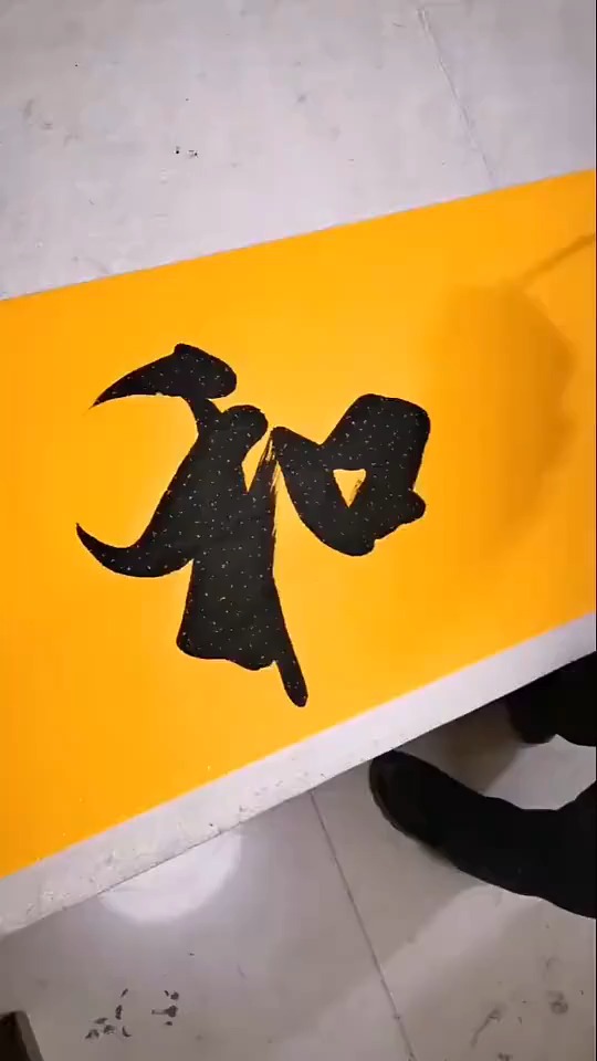 全民书法秀#大家和和美美