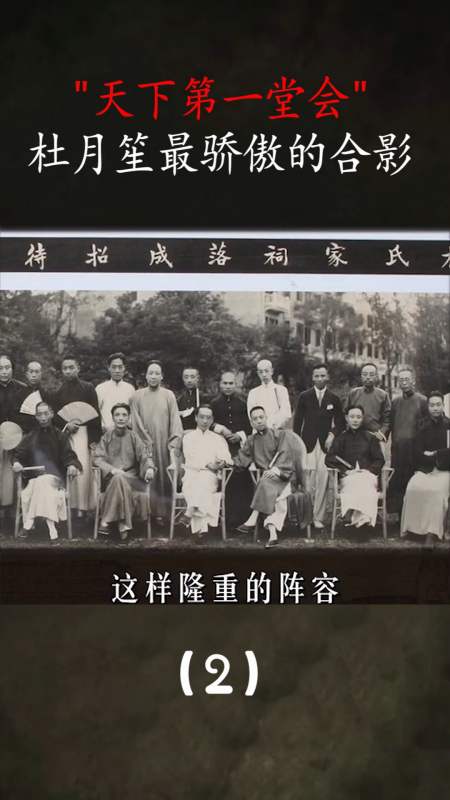 历史#天下第一堂会,杜月笙最骄傲的合影!(2)