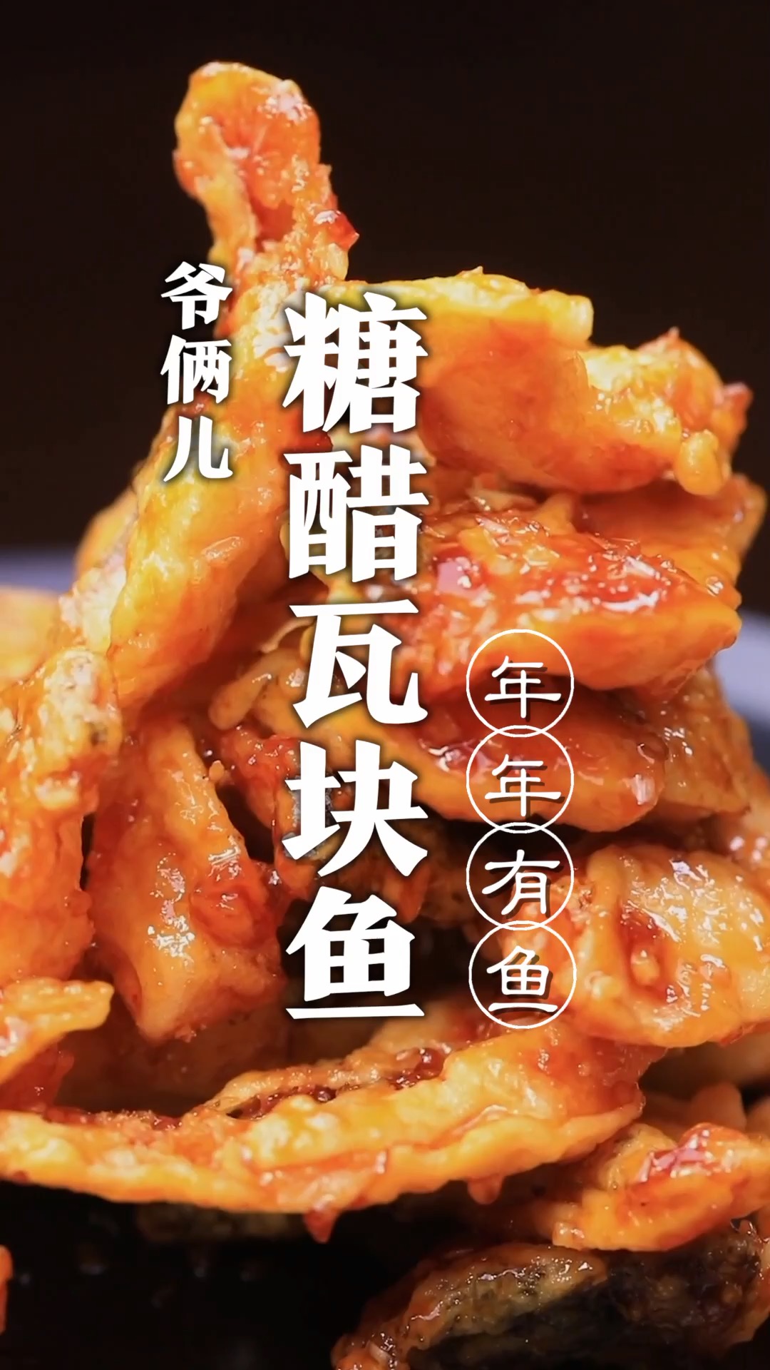 外酥里嫩,酸甜适口的糖醋瓦块鱼,过年大菜必备!-度小视