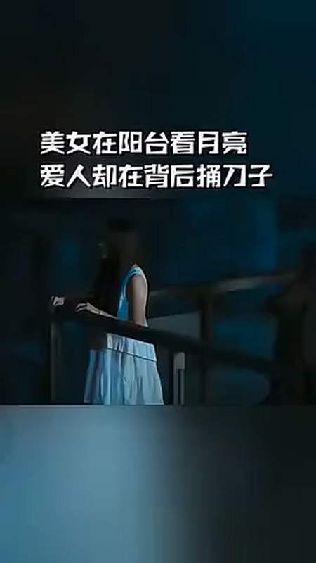美女在阳台看月亮,爱人却在背后捅刀