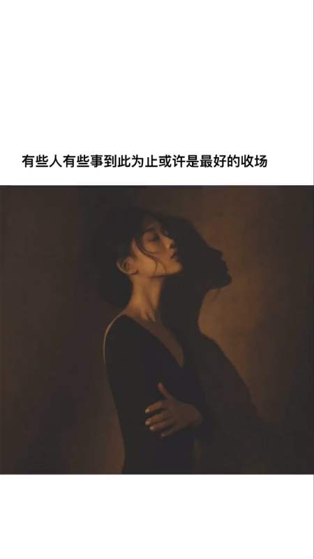 情感#有些人有些事到此为止或许是最旱哪收场