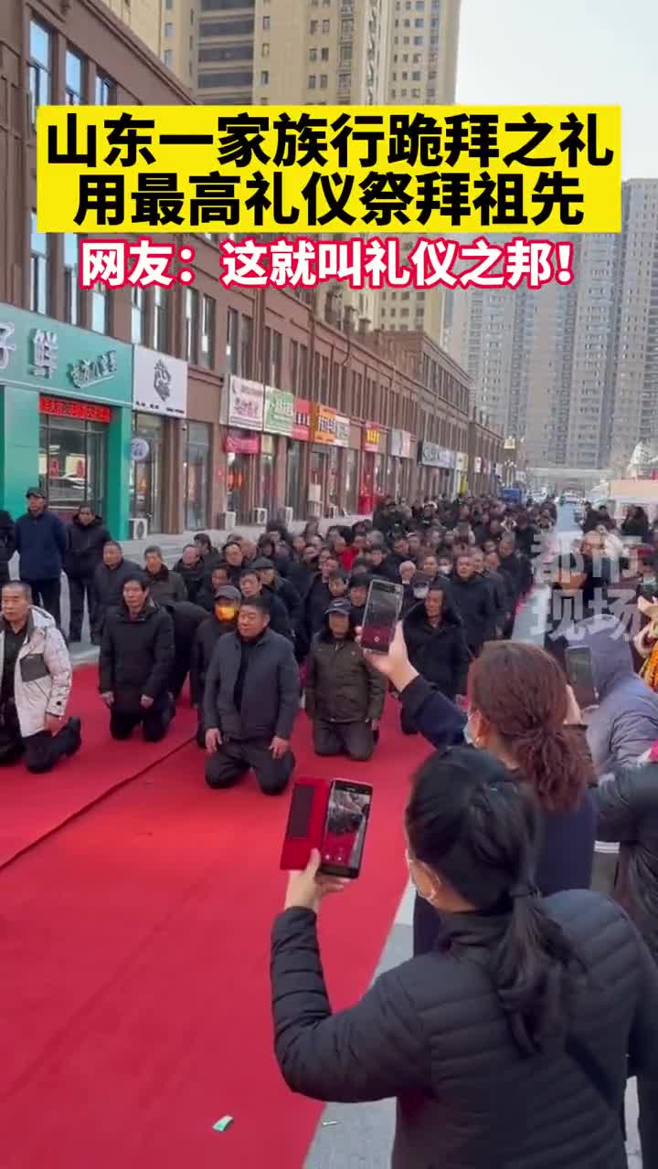 山东一家族行跪拜之礼用最高礼仪祭拜祖先