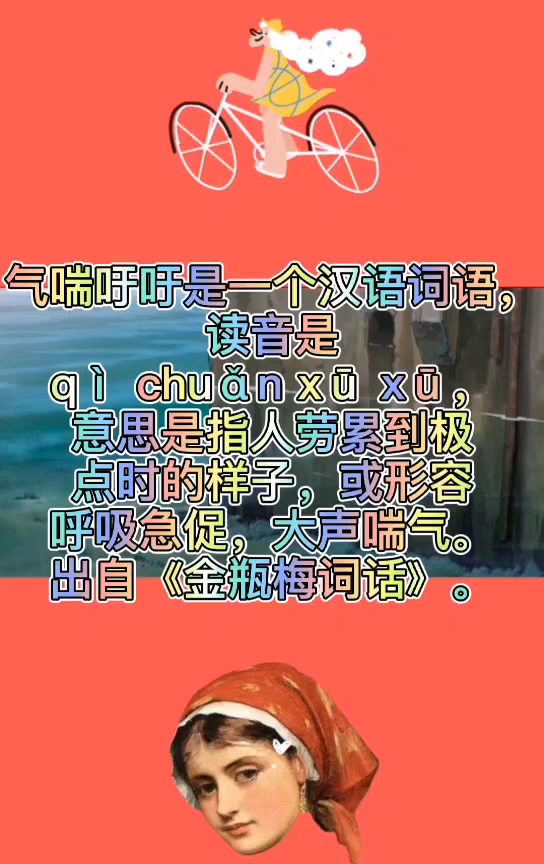 气喘吁吁怎么写,气喘吁吁拼音