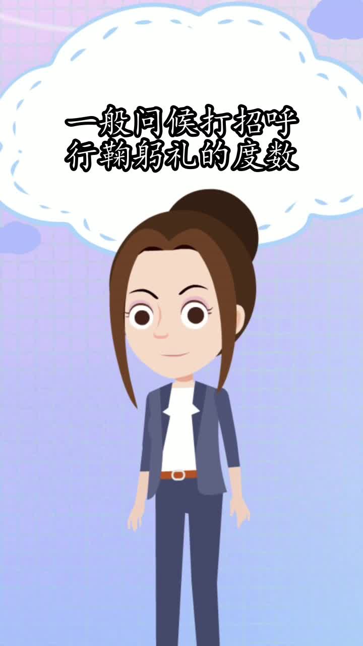 一般问候打招呼行鞠躬礼的度数你知道了吗