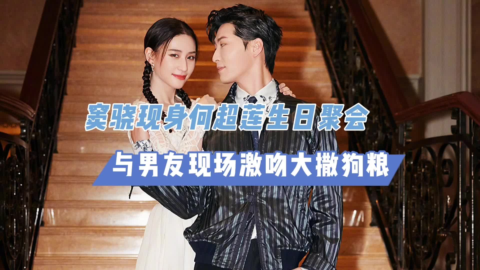 窦骁现身何超莲生日聚会,与女友现场亲吻大撒狗粮,羡煞旁人!