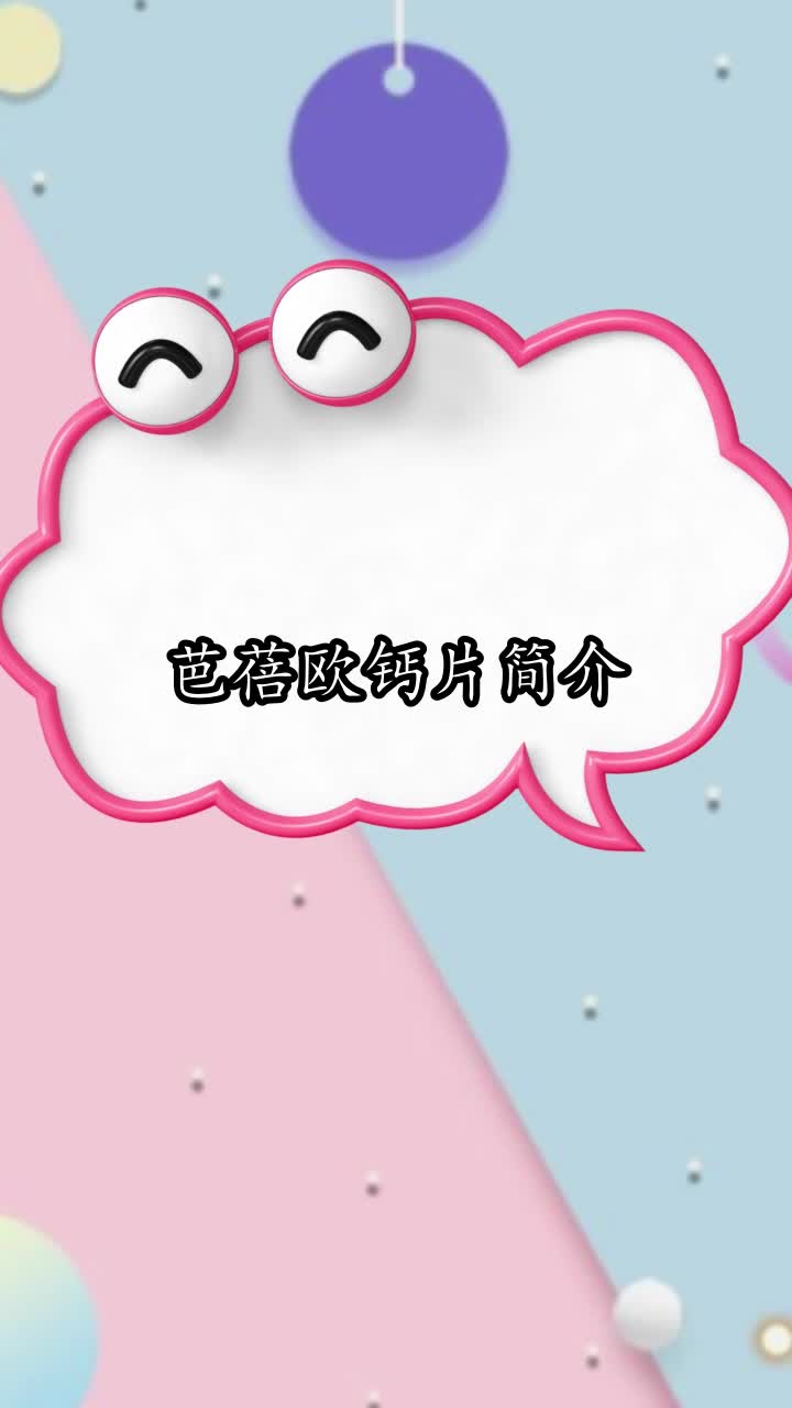 芭蓓欧钙片简介你看懂了吗