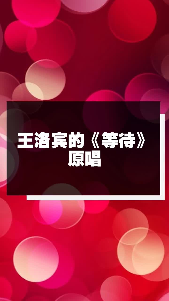 王洛宾的《等待》原唱