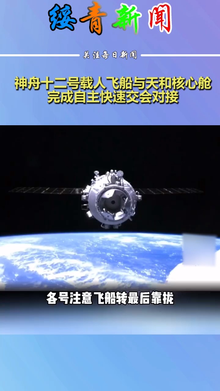 神舟十二号载人飞船与天和核心舱,完成自主快速交会对接