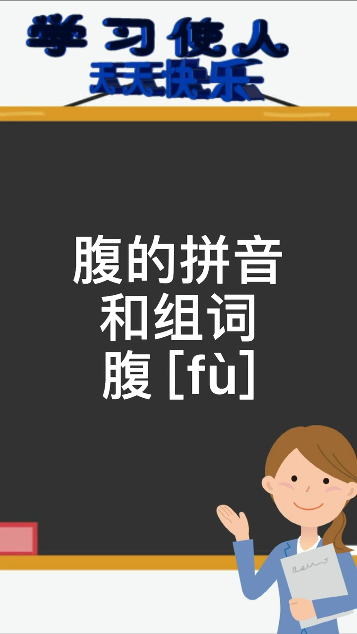 腹的拼音和组词