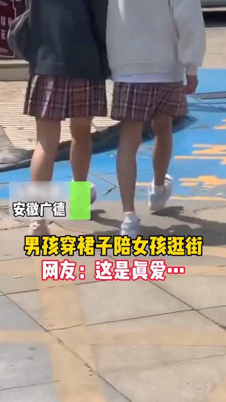 情侣#男孩穿裙子陪女孩逛街,幕了!网友:这是真爱.