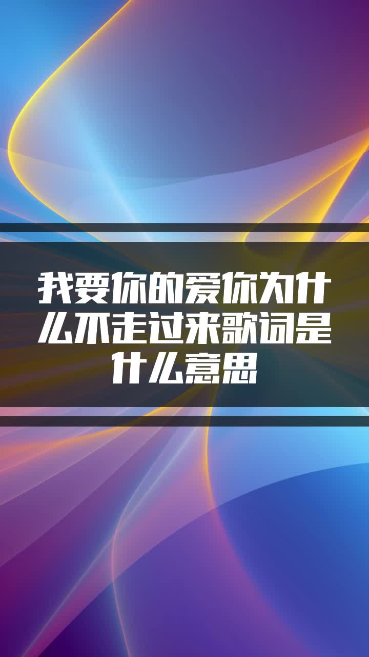 我要你的爱你为什么不走过来歌词是什么意思