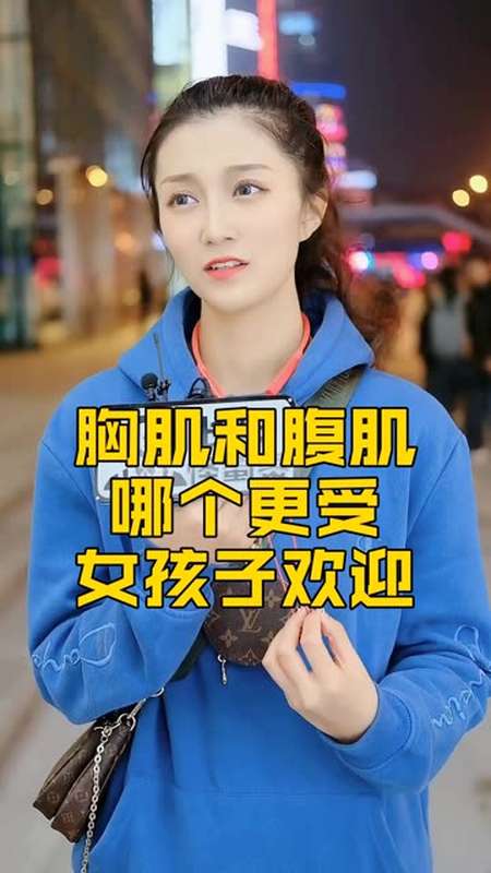 胸肌和腹肌,你更喜欢哪个 情感 小姐姐 美女