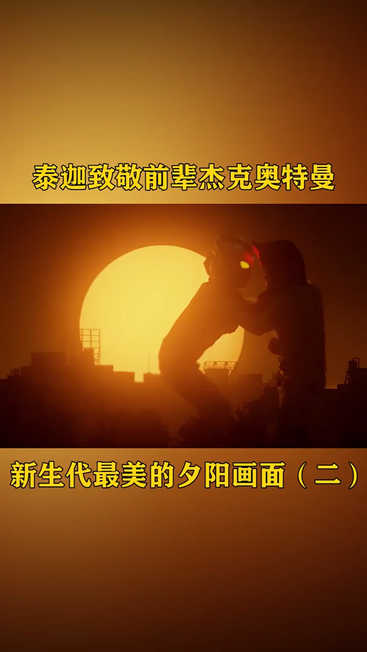 奥特曼夕阳之下的泰迦奥特曼仿佛让小田叔看到了曾经的奥特战士
