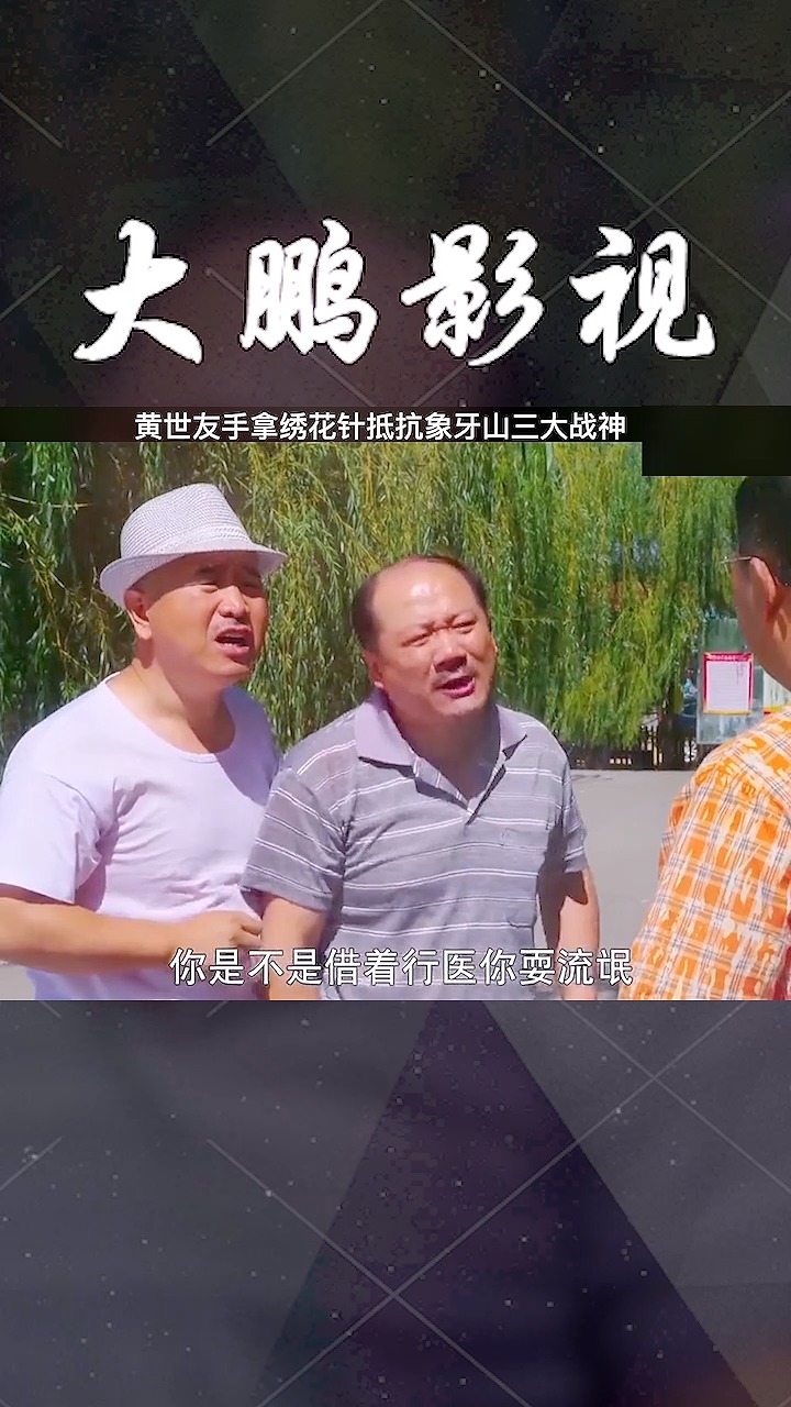 我的观影报告#谢广坤 刘能 象牙山两位元老合伙大战东方不败