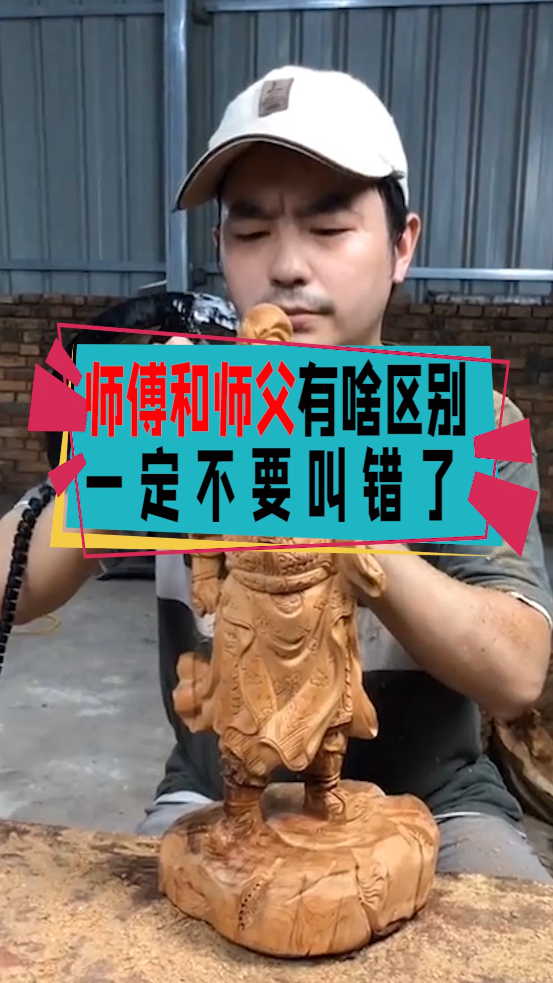 奇闻趣事抢先看#"师傅"和"师父",二者有何区别?千万不能乱叫!