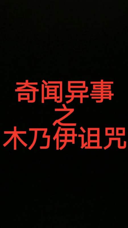 奇闻趣事抢先看#奇闻异事之木乃伊诅咒-度小视