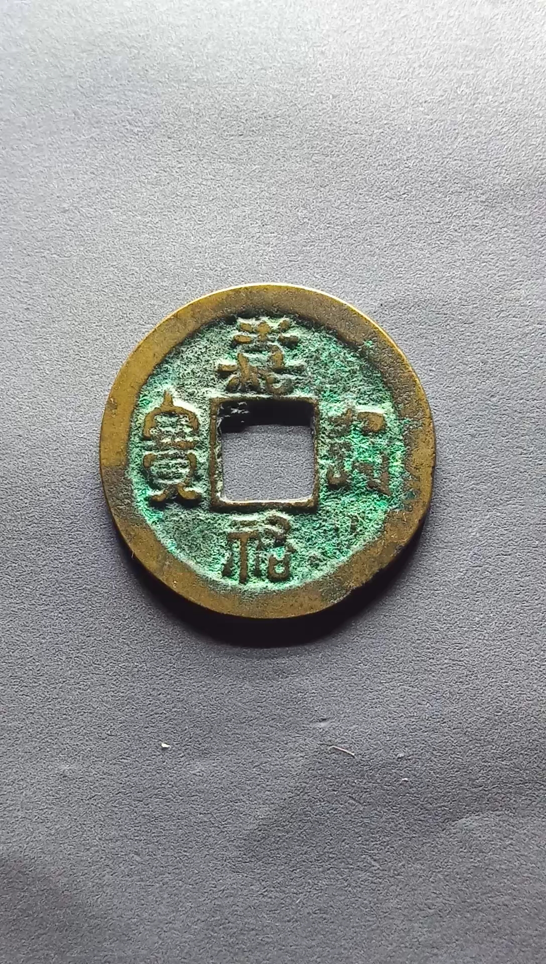 北宋钱币,嘉祐通宝小平直径24.8毫米,厚1.2亳米,重4.2克