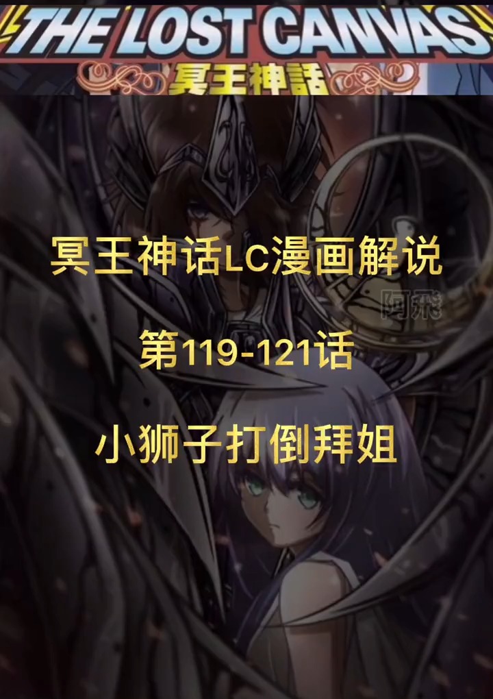 圣斗士星矢冥王神话之小狮子打倒拜姐