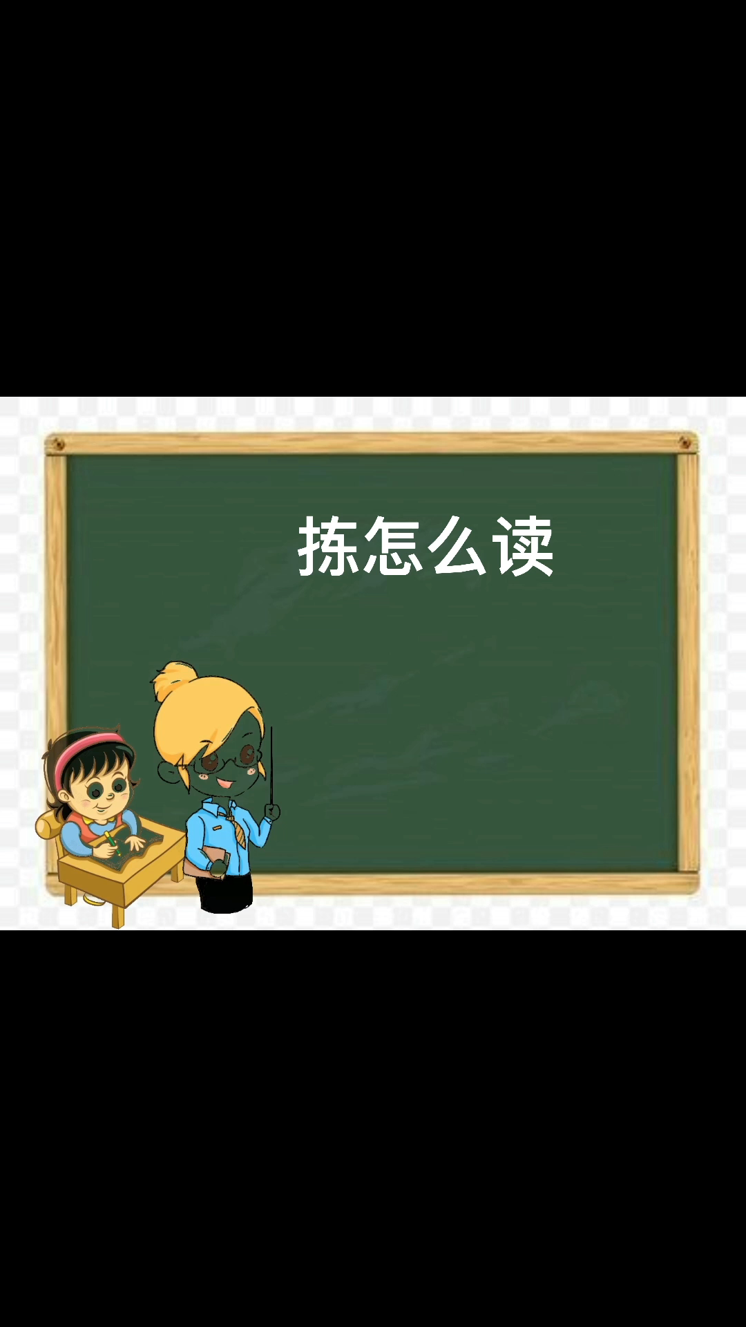 涨知识:拣怎么读