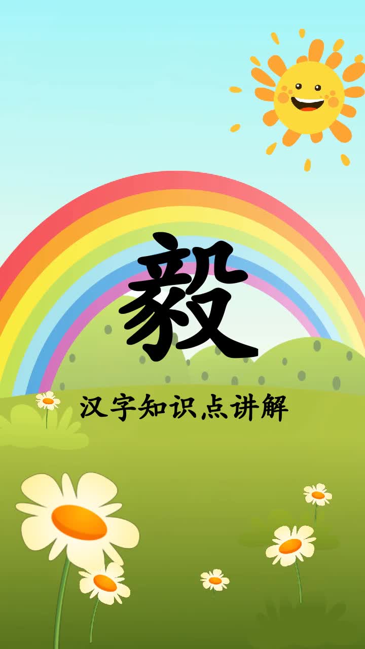 轻松学习毅组词