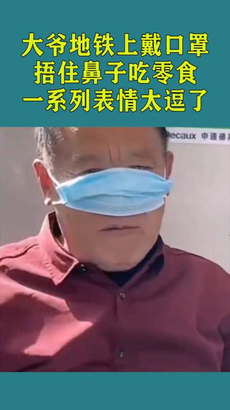 大爷在地铁上戴口罩,捂住鼻子吃零食,一系列表情太逗了!