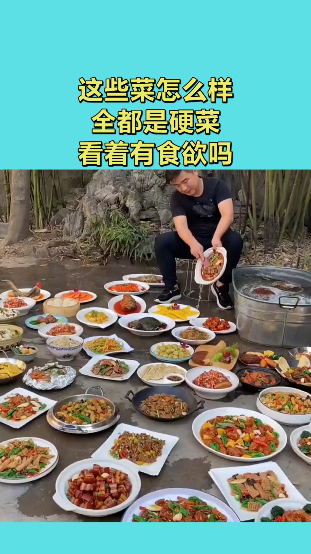 我搞笑你開心#這些菜怎麼樣,全都是硬菜,看著有食慾嗎?